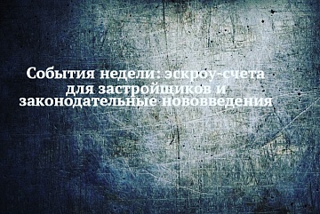 Эскроу-счета вместо дольщиков: в чем суть реформы долевого строительства.