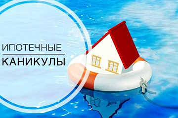 Ипотечные каникулы