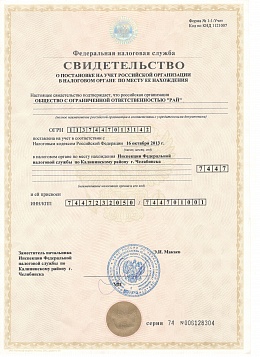Свидетельство о постановке на учёт