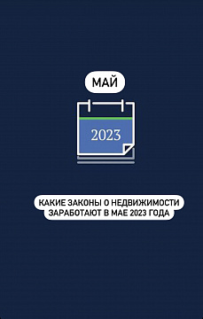 Законы о недвижимости в мае 2023 года