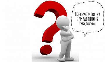 Минобороны России меняет правила получения военной ипотеки.