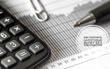 Как получить налоговый вычет без работодателя