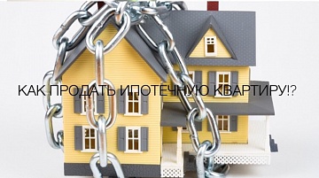 Можно реализовать жилье с помощью банка или продать долговые обязательства.